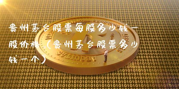 贵州茅台股票每股多少钱一股价格（贵州茅台股票多少钱一个）_https://www.lansai.wang_股票问答_第1张