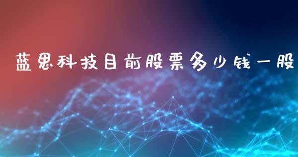 蓝思科技目前股票多少钱一股_https://www.lansai.wang_基金理财_第1张