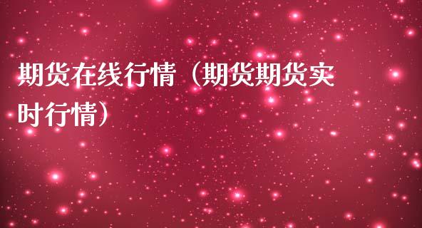 期货在线行情（期货期货实时行情）_https://www.lansai.wang_期货行情_第1张