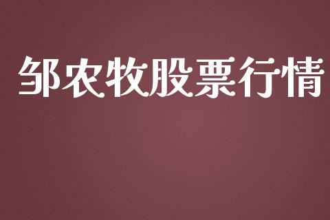 邹农牧股票行情_https://www.lansai.wang_股票知识_第1张