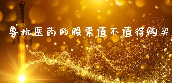 鲁抗医药的股票值不值得购买_https://www.lansai.wang_恒生指数_第1张