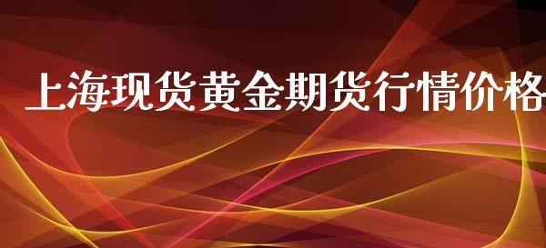 上海现货黄金期货行情价格_https://www.lansai.wang_期货行情_第1张