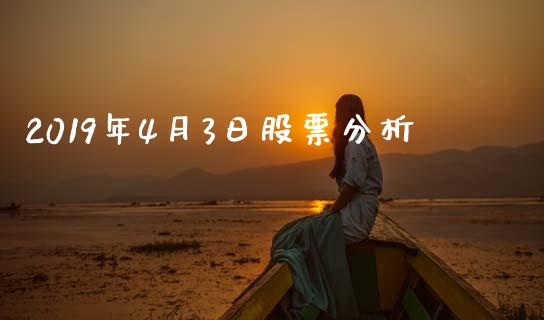 2019年4月3日股票分析_https://www.lansai.wang_期货行情_第1张