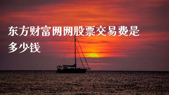 东方财富网网股票交易费是多少钱_https://www.lansai.wang_基金理财_第1张