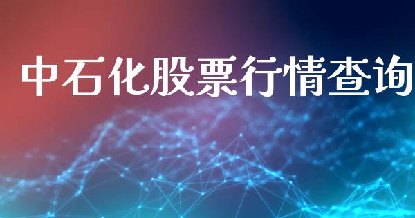 中石化股票行情查询_https://www.lansai.wang_股票知识_第1张