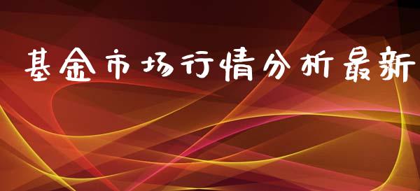 基金市场行情分析最新_https://www.lansai.wang_理财百科_第1张