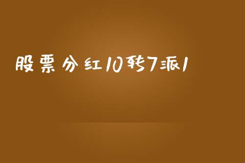 股票分红10转7派1_https://www.lansai.wang_期货行情_第1张