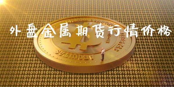 外盘金属期货行情价格_https://www.lansai.wang_恒生指数_第1张