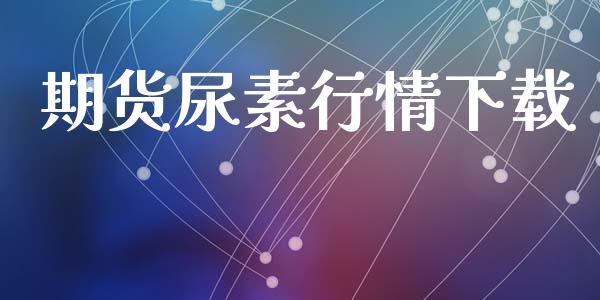 期货尿素行情下载_https://www.lansai.wang_期货资讯_第1张