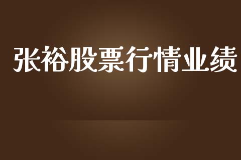 张裕股票行情业绩_https://www.lansai.wang_股票知识_第1张