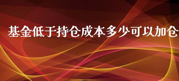 基金低于持仓成本多少可以加仓_https://www.lansai.wang_基金理财_第1张