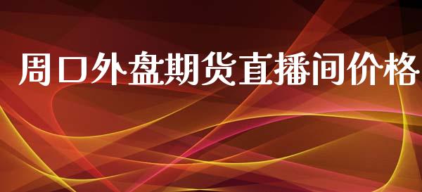 周口外盘期货直播间价格_https://www.lansai.wang_期货直播_第1张