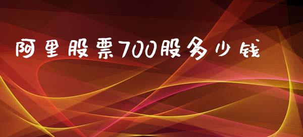 阿里股票700股多少钱_https://www.lansai.wang_期货行情_第1张