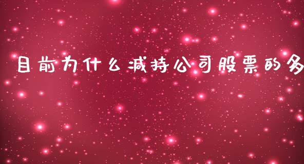 目前为什么减持公司股票的多_https://www.lansai.wang_基金理财_第1张