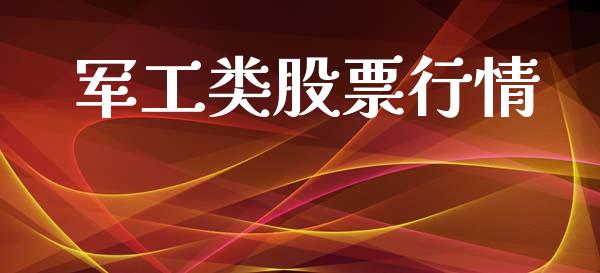 军工类股票行情_https://www.lansai.wang_股票知识_第1张