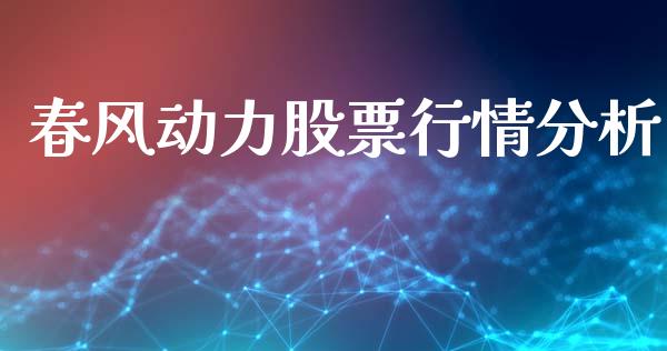春风动力股票行情分析_https://www.lansai.wang_股票问答_第1张