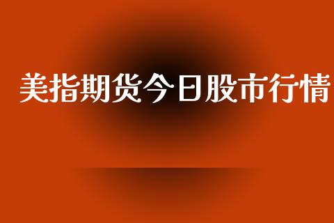 美指期货今日股市行情_https://www.lansai.wang_未分类_第1张