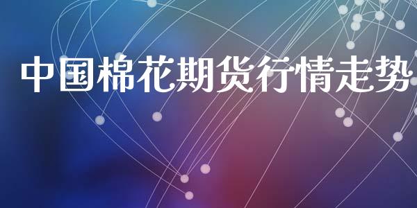 中国棉花期货行情走势_https://www.lansai.wang_恒生指数_第1张