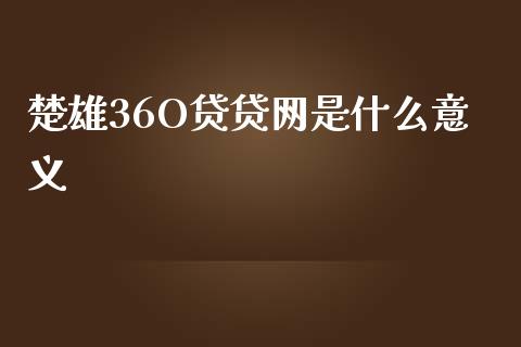 楚雄36O贷贷网是什么意义_https://www.lansai.wang_恒生指数_第1张