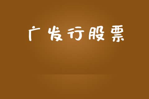 广发行股票_https://www.lansai.wang_恒生指数_第1张