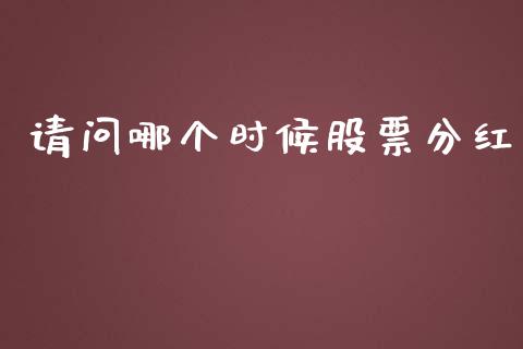 请问哪个时候股票分红_https://www.lansai.wang_期货行情_第1张