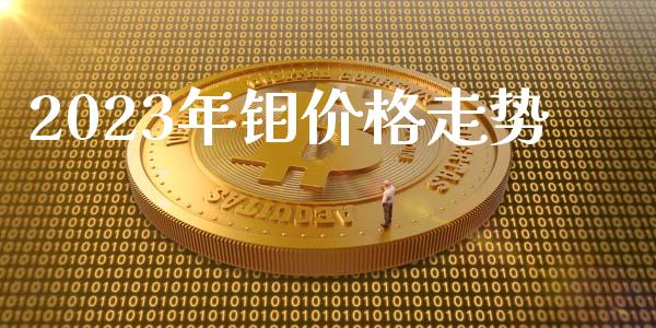 2023年钼价格走势_https://www.lansai.wang_期货资讯_第1张