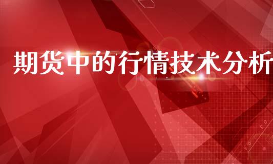 期货中的行情技术分析_https://www.lansai.wang_恒生指数_第1张