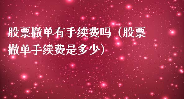 股票撤单有手续费吗（股票撤单手续费是多少）_https://www.lansai.wang_股票知识_第1张