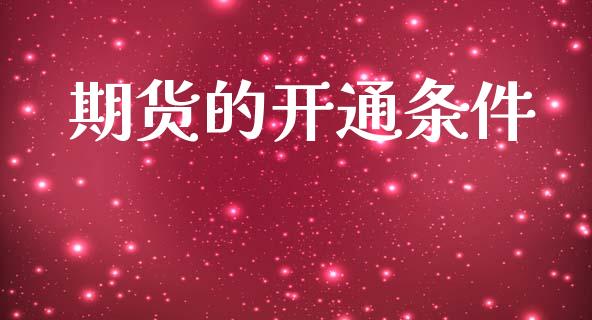期货的开通条件_https://www.lansai.wang_期货资讯_第1张