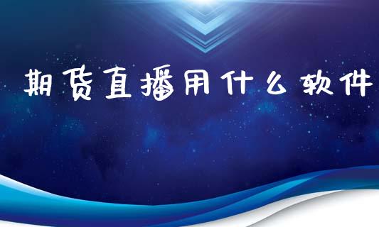 期货直播用什么软件_https://www.lansai.wang_期货直播_第1张