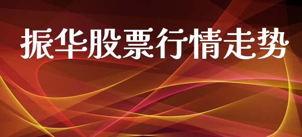 振华股票行情走势_https://www.lansai.wang_股票知识_第1张