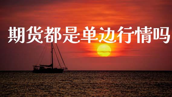 期货都是单边行情吗_https://www.lansai.wang_股指期货_第1张