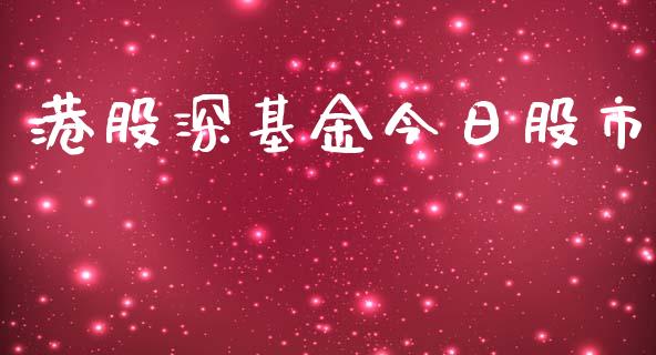 港股深基金今日股市_https://www.lansai.wang_基金理财_第1张