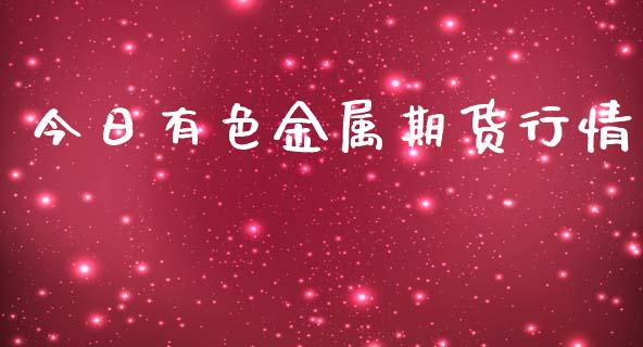 今日有色金属期货行情_https://www.lansai.wang_期货行情_第1张