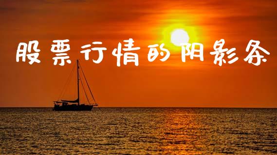 股票行情的阴影条_https://www.lansai.wang_股票知识_第1张