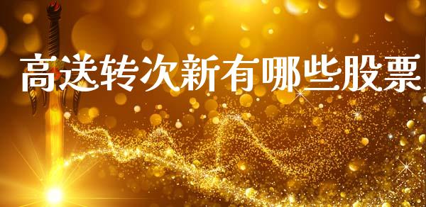 高送转次新有哪些股票_https://www.lansai.wang_基金理财_第1张
