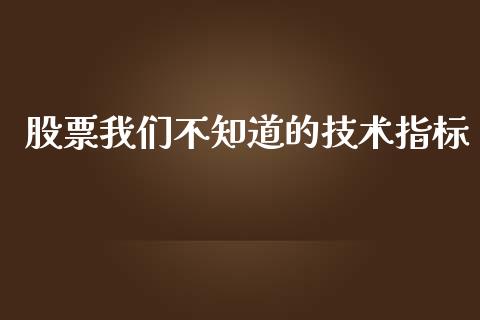 股票我们不知道的技术指标_https://www.lansai.wang_期货行情_第1张