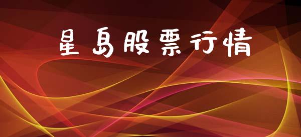 星岛股票行情_https://www.lansai.wang_股票知识_第1张
