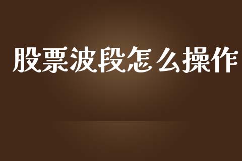 股票波段怎么操作_https://www.lansai.wang_股票问答_第1张
