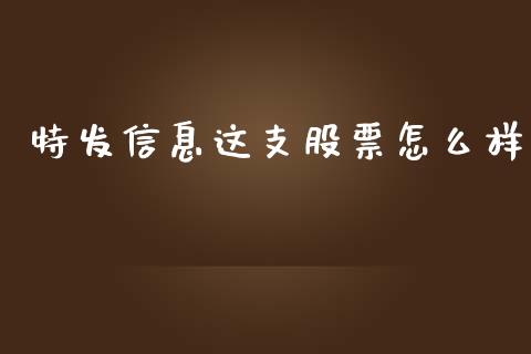 特发信息这支股票怎么样_https://www.lansai.wang_期货资讯_第1张