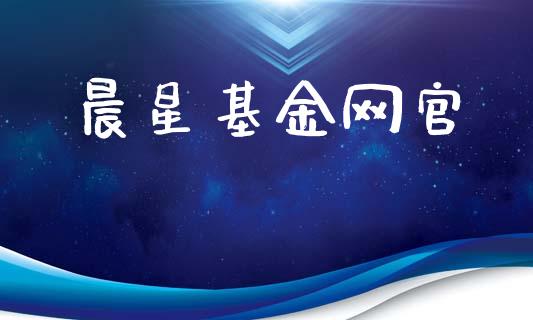 晨星基金网官_https://www.lansai.wang_基金理财_第1张