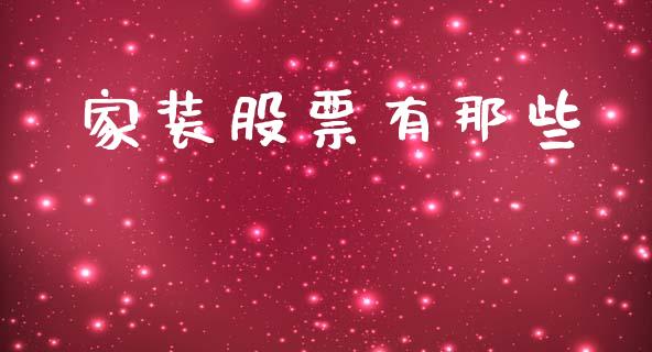 家装股票有那些_https://www.lansai.wang_恒生指数_第1张