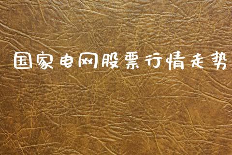 国家电网股票行情走势_https://www.lansai.wang_股票知识_第1张