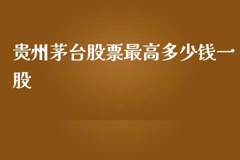 贵州茅台股票最高多少钱一股_https://www.lansai.wang_股票问答_第1张