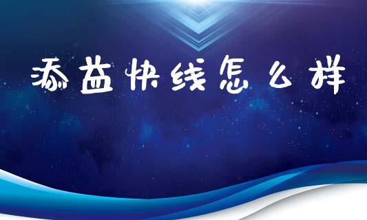 添益快线怎么样_https://www.lansai.wang_股票问答_第1张