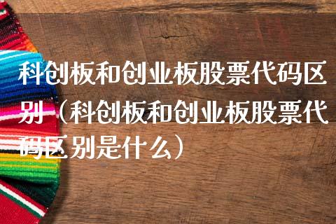 科创板和创业板股票代码区别（科创板和创业板股票代码区别是什么）_https://www.lansai.wang_股票问答_第1张