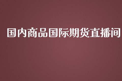 国内商品国际期货直播间_https://www.lansai.wang_期货直播_第1张