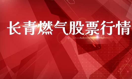 长青燃气股票行情_https://www.lansai.wang_股票知识_第1张