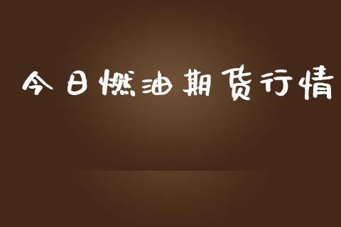 今日燃油期货行情_https://www.lansai.wang_恒生指数_第1张