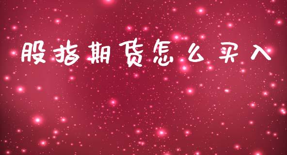 股指期货怎么买入_https://www.lansai.wang_股票问答_第1张